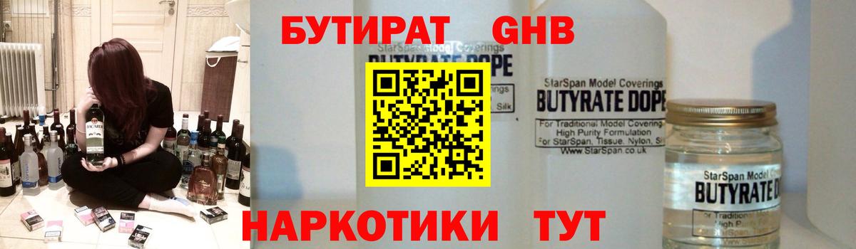 БУТИРАТ оксибутират Ачинск