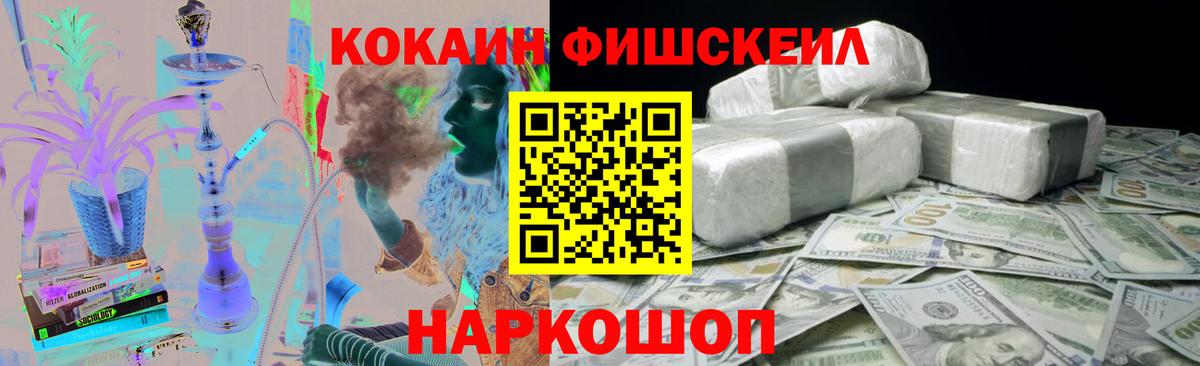 Cocaine Fish Scale Ачинск
